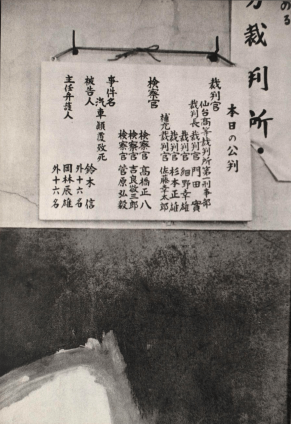 伊藤昭一『写真 松川事件』